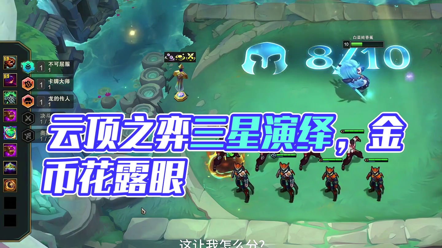 云顶之弈仁义一块！#云顶之弈 #金铲铲之战