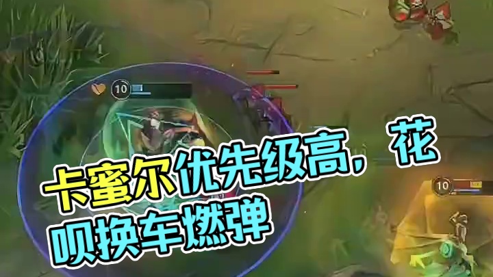 卡蜜尔：我的优先级比你高！