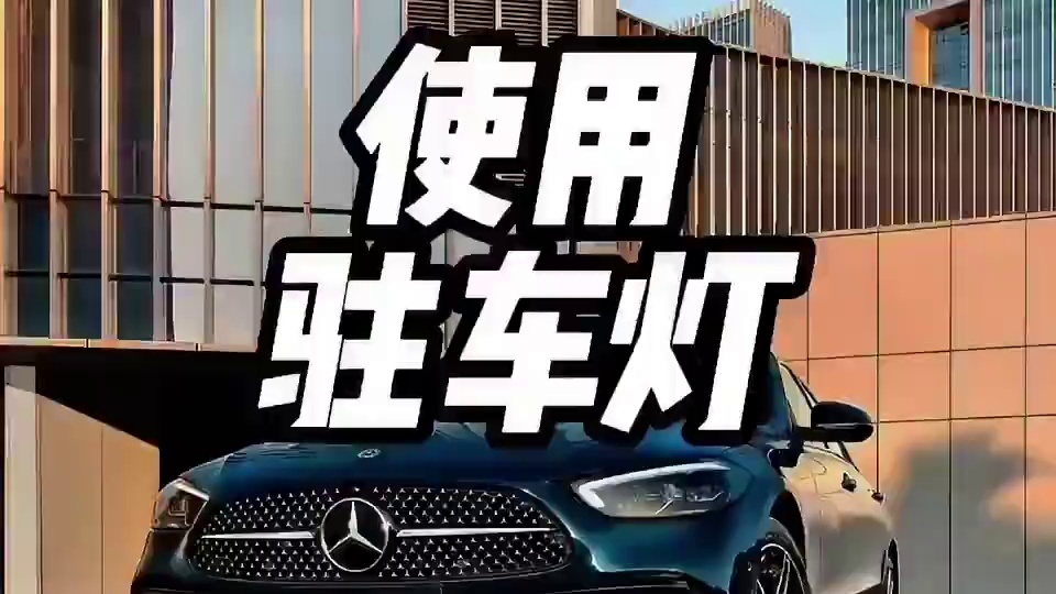 你知道驻车灯应该如何使用吗？#驻车灯 #汽车知识 #汽车知识干货