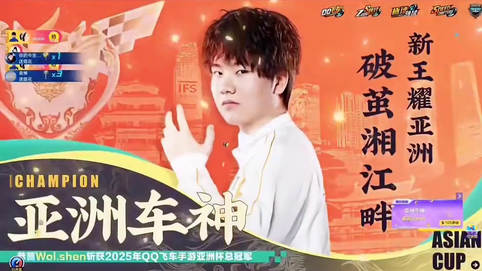 shen是亚洲总冠军!! 恭喜shen成为新亚洲车神!#QQ飞车手游 #QQ飞车手游年中盛典 #QQ