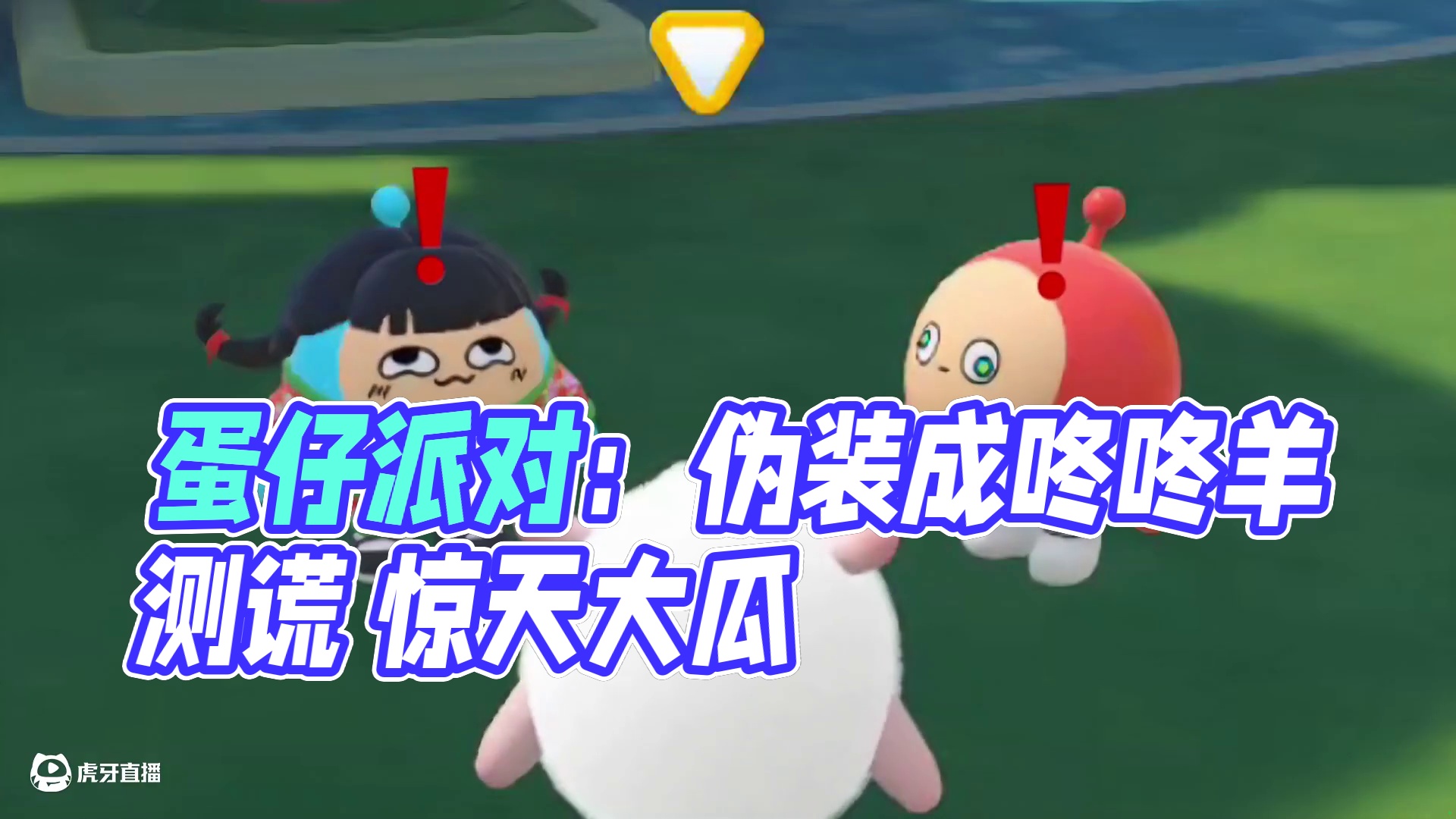 蛋仔派对：当我伪装成咚咚羊化身测谎仪 没想到问出惊天大瓜！ #蛋仔派对 #蛋仔派对创计划 #蛋仔派对