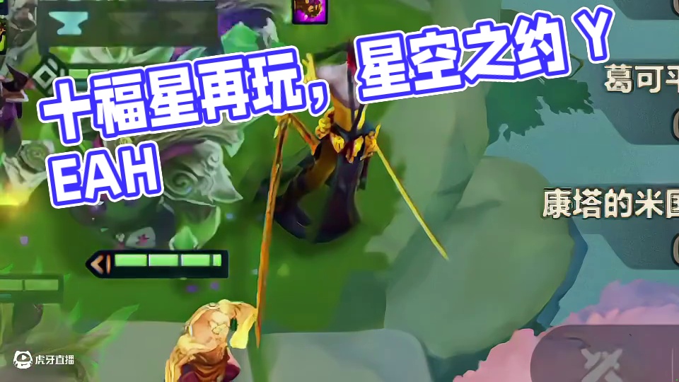 梦回福星（下）好想再玩一把十福星啊…#云顶之弈 #金铲铲之战