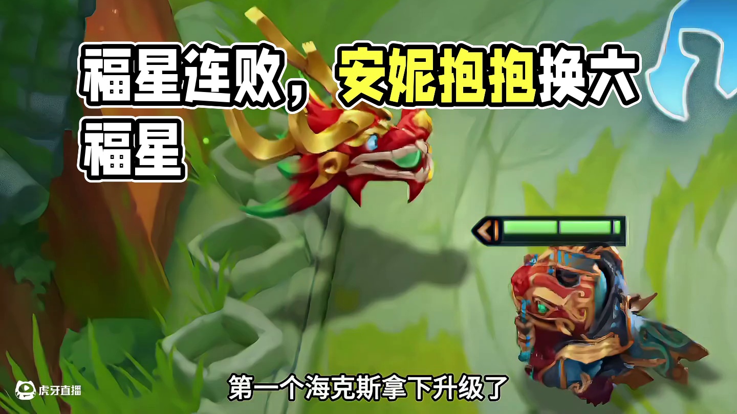 梦回福星（上）好想再玩一把十福星啊…#云顶之弈 #金铲铲之战