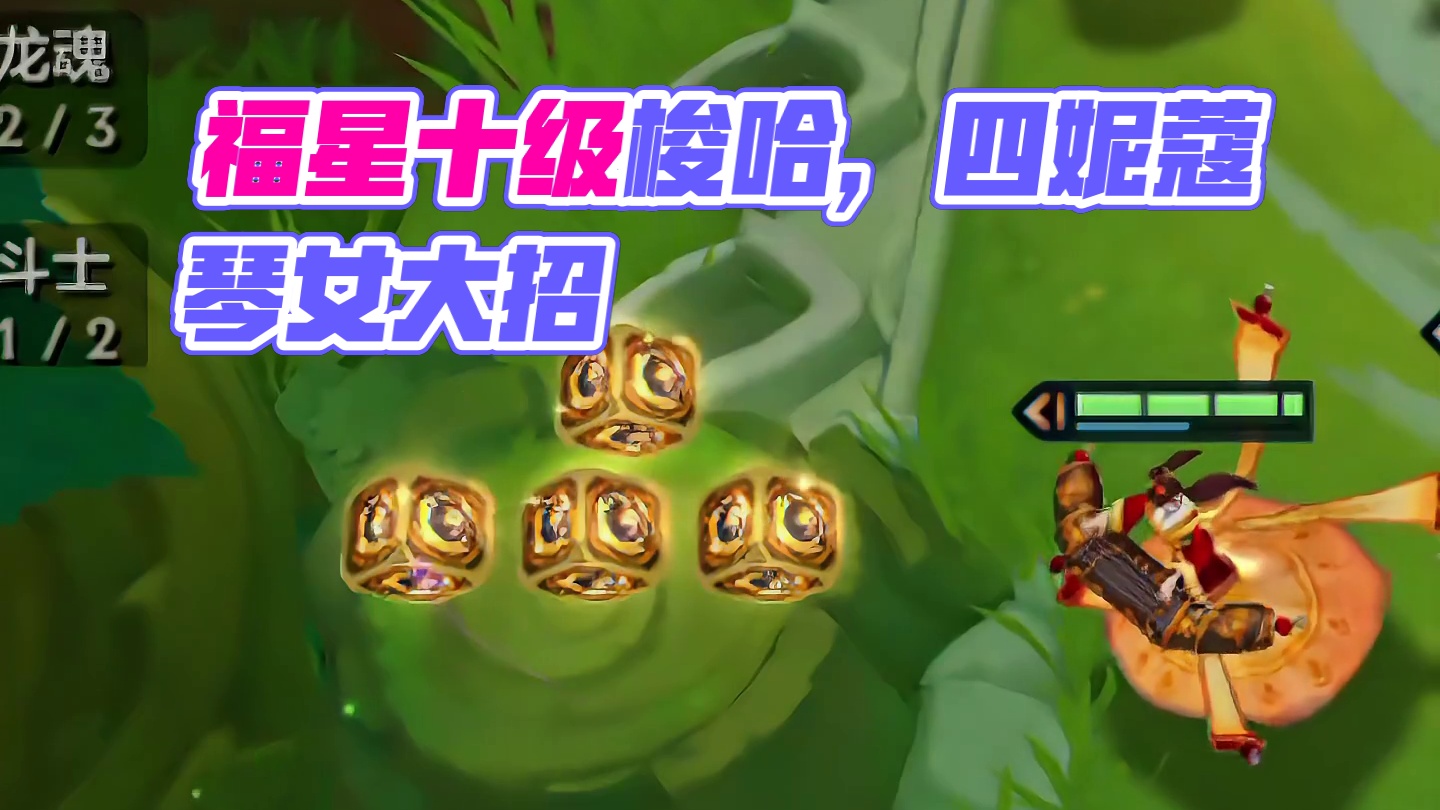 梦回福星（中）好想再玩一把十福星啊…#云顶之弈 #金铲铲之战