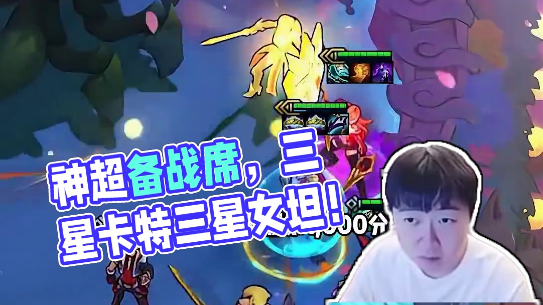 神超一回合三星卡特还有三星女坦？这个备战席，你不千分谁千分？ #神超 #云顶之弈