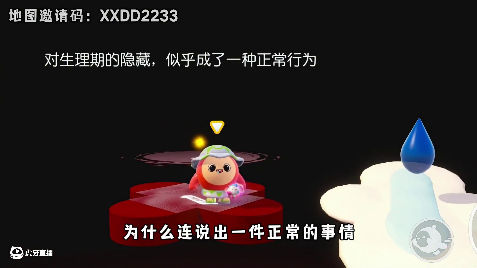 蛋仔派对：说出一件正常的事情 为什么需要勇气？ #蛋仔旅行家 #蛋仔宝藏地图 #蛋仔派对创计划 #打