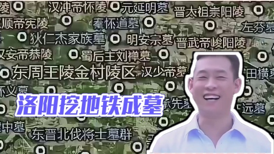 感觉在洛阳，一铲子下去就是一个墓