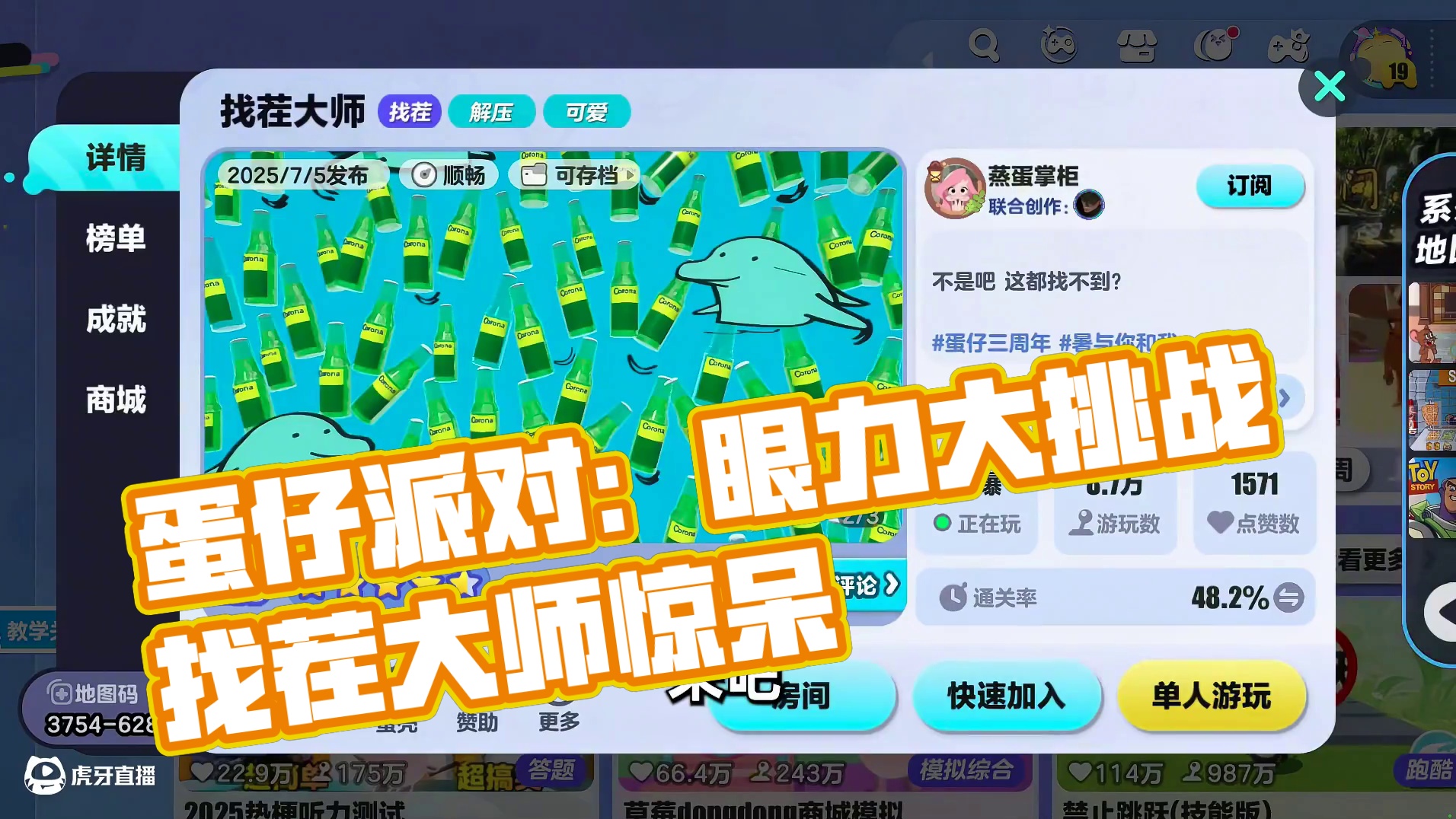 蛋仔派对：蛋仔找茬大师，你的眼力有多好呢？ #蛋仔派对