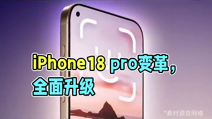 “药丸屏”没了!iPhone18 pro大进化，这三大升级太酷了!#苹果手机 #iPhone #iP