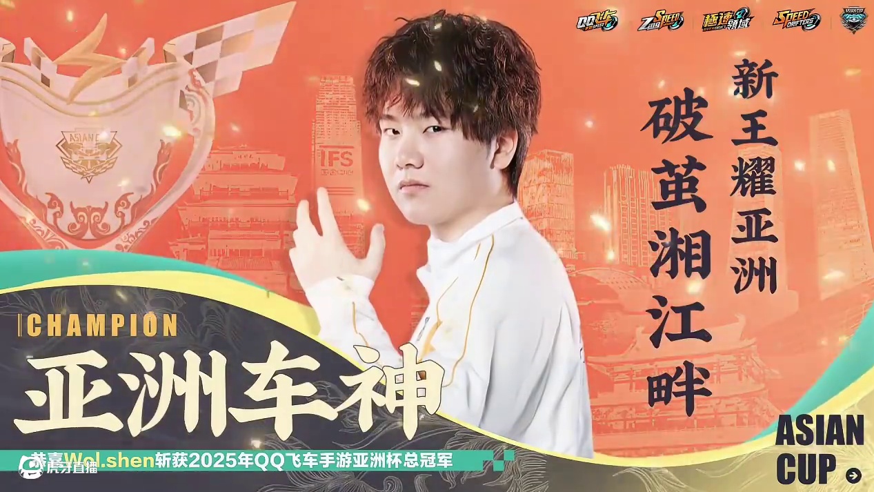 破茧湘江畔，新王耀亚洲！ 
恭喜Wol.shen夺得2025年QQ飞车手游亚洲车神！ 
以速为刃，斩
