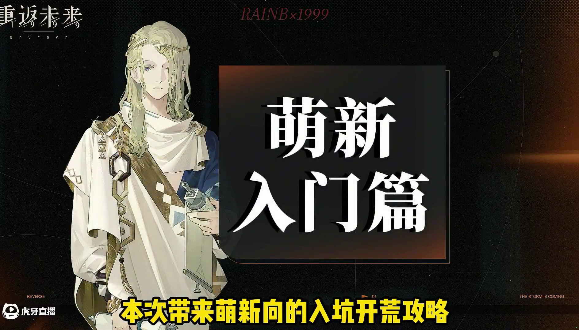 重返未来1999入坑回坑攻略—入门篇，快速上手1999 #重返未来1999 #1999攻略站 #重返