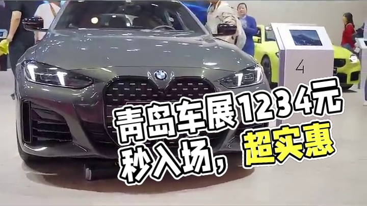 秋风起，车轮转！青岛国际车展超实惠，12.34元逛五大车展秋日重头戏。手机一扫入场，无需排队。展厅亮