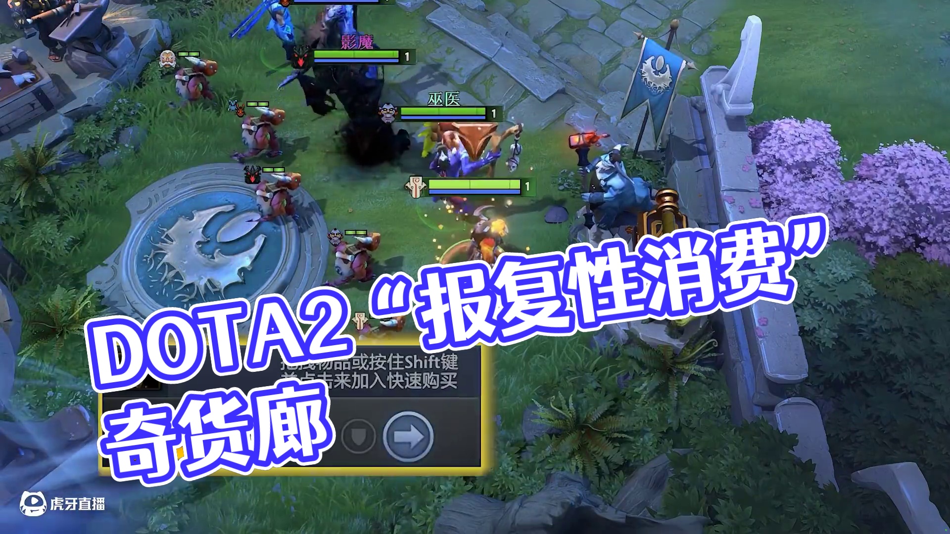 DOTA2里的“报复性消费”
#DOTA2 #刀塔 #奇货郎的奇货廊