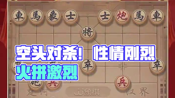 激烈火拼 空头对杀 #jj象棋 #象棋