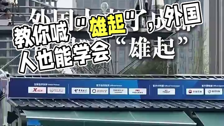 中国观众现场教学四川话，外国人来了成都也得喊“雄起”！#成都世运会 #2025年第12届世界运动会