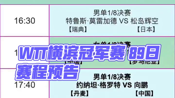 WTT横滨冠军赛 #乒乓球比赛#国乒
8.9日赛程预告