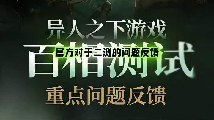 教科书级的游戏官方，异人二测官方反馈点评！ #异人之下游戏  #哪都通创作营  #异人之下百相测试 