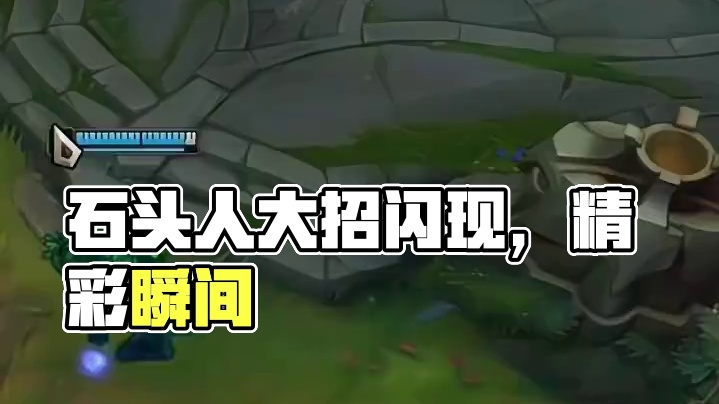 石头人大招闪现 # 英雄联盟