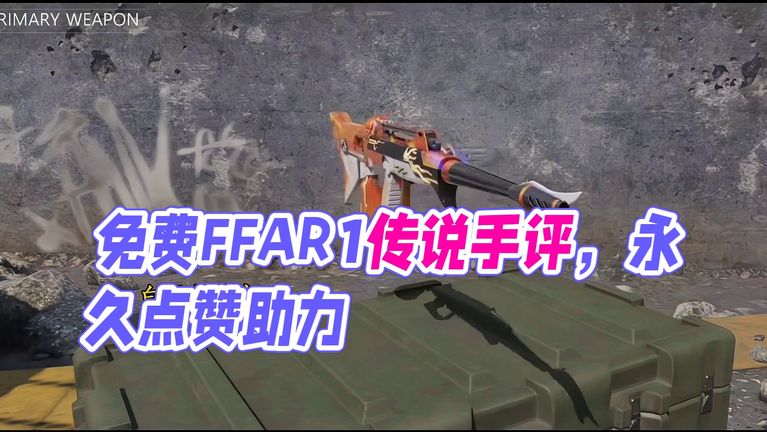 首个免费联动传说FFAR1星彩乐手测评！#使命召唤手游 #CODM免费传说