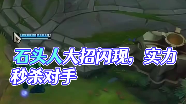 石头人大招闪现 # 英雄联盟