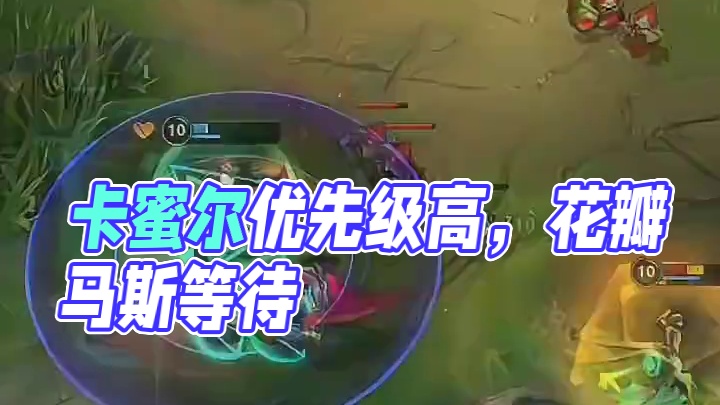 卡蜜尔：我的优先级比你高！