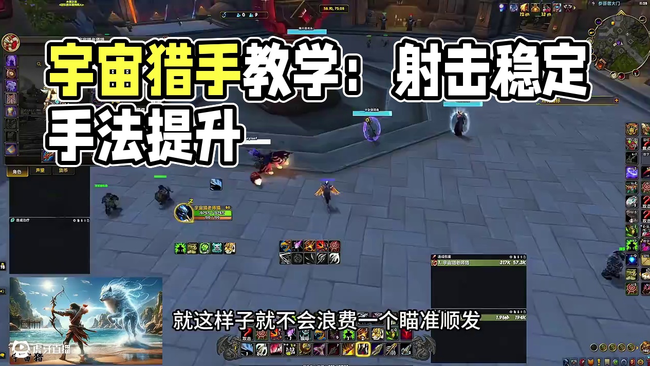 宇宙猎老师673射击猎爆发2000万稳定1000万手法教学 #魔兽世界 #射击猎