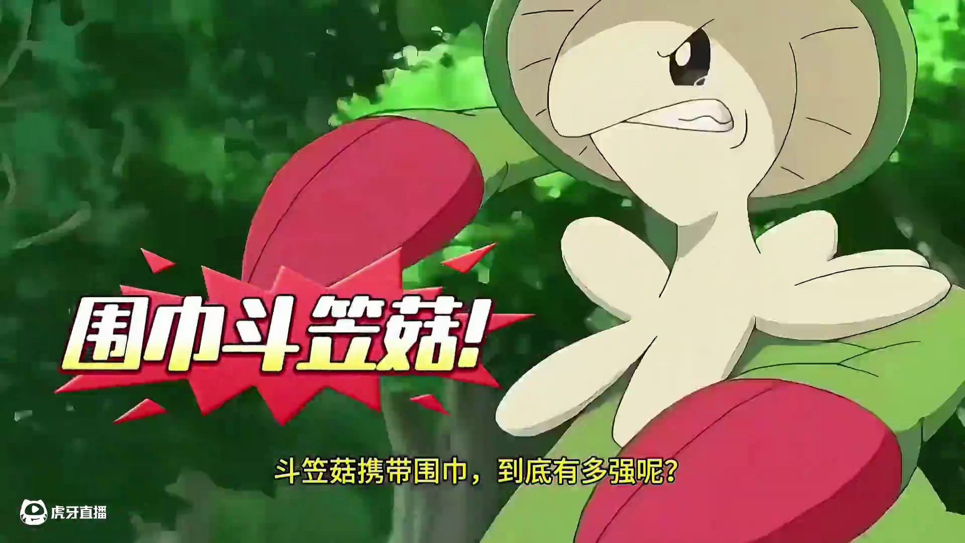 锦标赛决赛！围巾斗笠菇强势出击！#pokemmo #斗笠菇 #宝可梦对战 #宝可梦手游 #宝可梦锦标