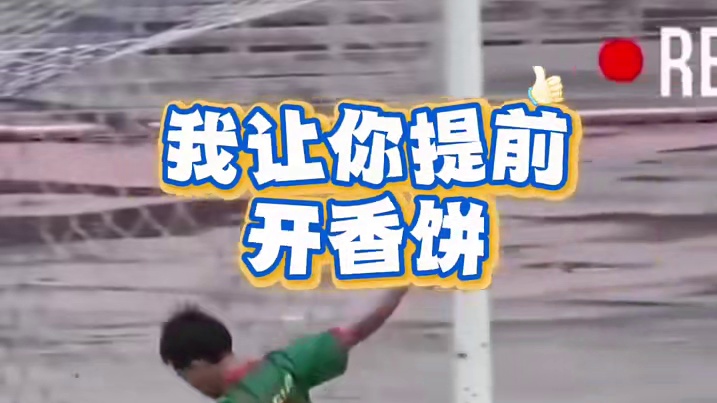 提前开香槟！哈哈哈 #足球