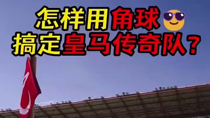 怎样用角球搞定皇马传奇队？ #足球 
