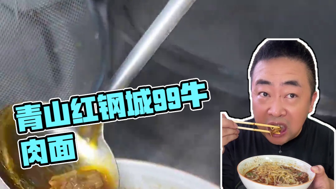 在青山红钢城竟然还有9.9的川渝牛肉面#武汉美食 #武汉过早 #武汉牛肉面 #青山美食 #寻味烟火气