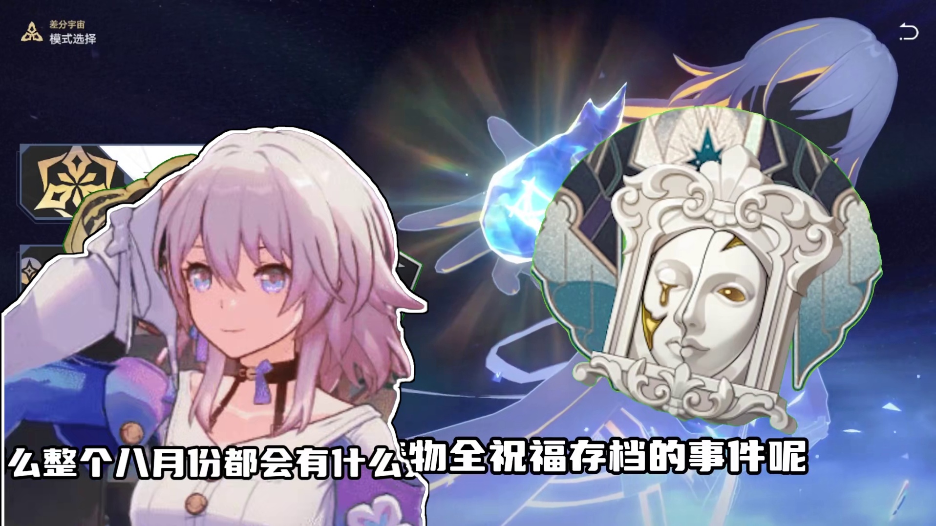 长草期即将结束！那么八月份会有些什么活动呢？ #崩坏星穹铁道#因为太阳将要毁伤 #星穹铁道剧情