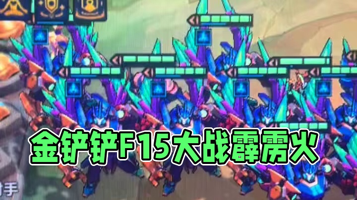 #云顶 #金铲铲之战  看这节目不得买票吗