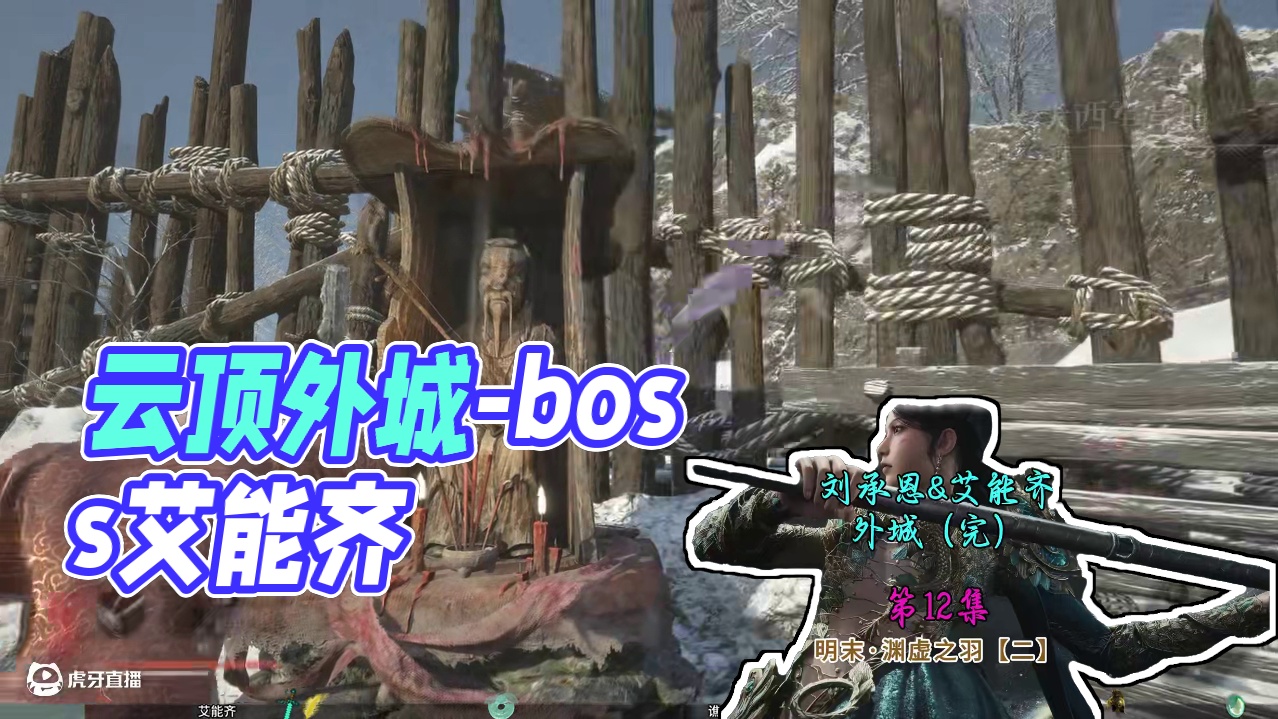 12-云顶外城-boss艾能齐&刘承恩打法 #steam游戏#明末渊虚之羽#明末渊虚之羽全收集