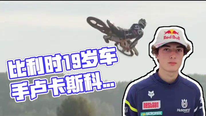 未来的超巨星！比利时天才车手卢卡斯科恩！ #2025MXGP中国站  #世界摩托车越野锦标赛  #越