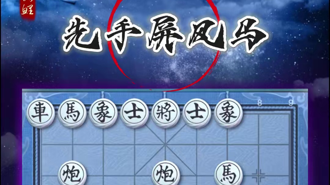 中国象棋历史名局万能屏风马破当头炮先手布局技巧棋仙钟珍精彩局 #象棋 #象棋高手 #象棋布局 #中国