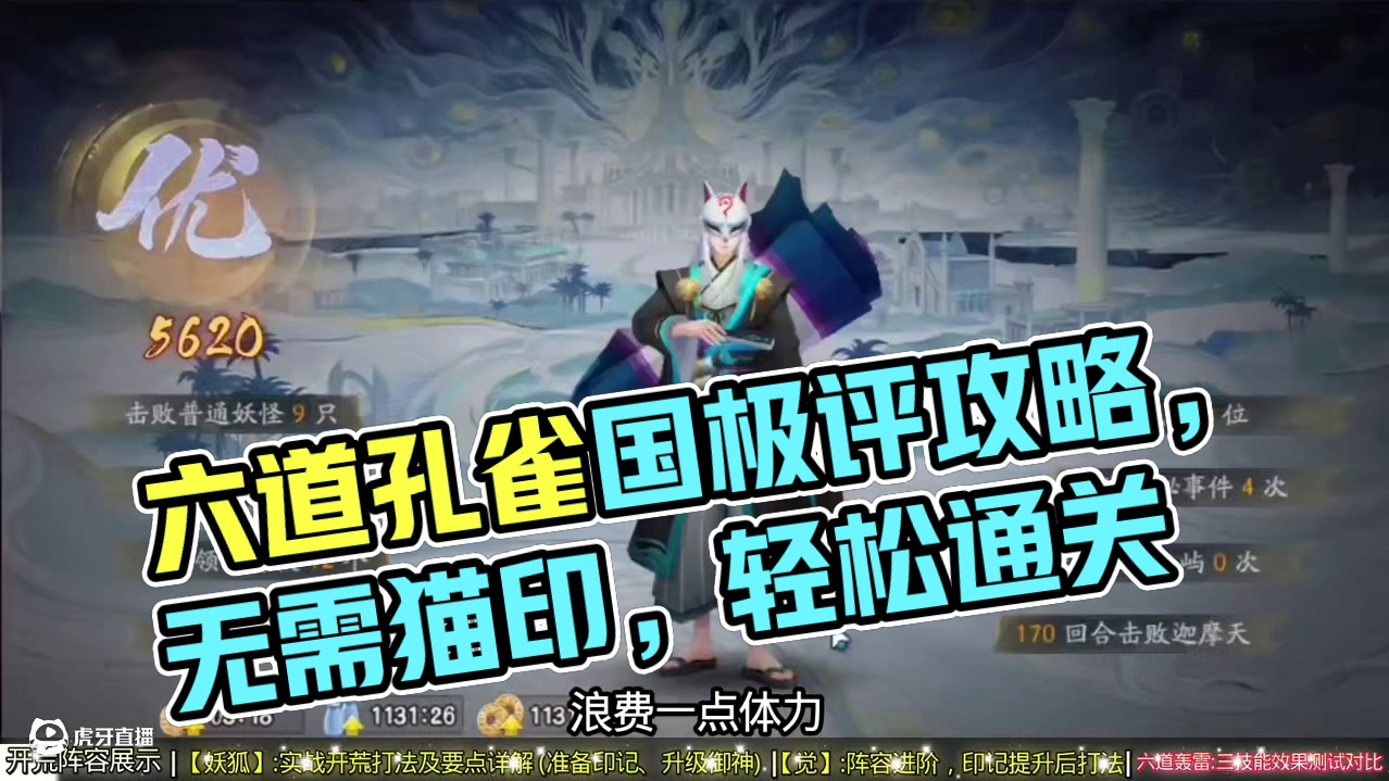 【阴阳师】六道孔雀国“低练度”开荒攻略，三图通用轻松极评分！ 【开荒六道之门要点】
【格挡】印记非常