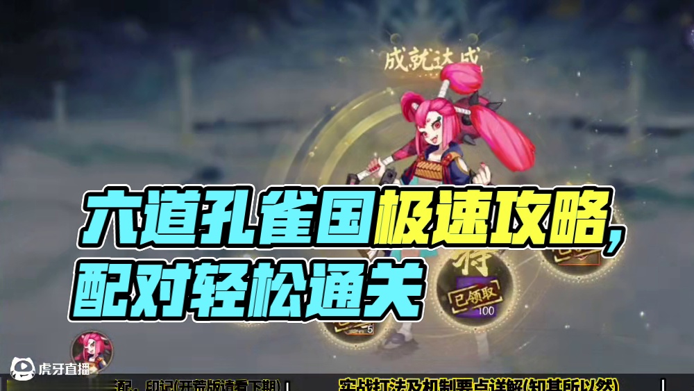 【阴阳师】六道之门孔雀国“低练度”速刷攻略，轻松极评分！ 【六道之门孔雀国“速刷”】
有印记要求:主