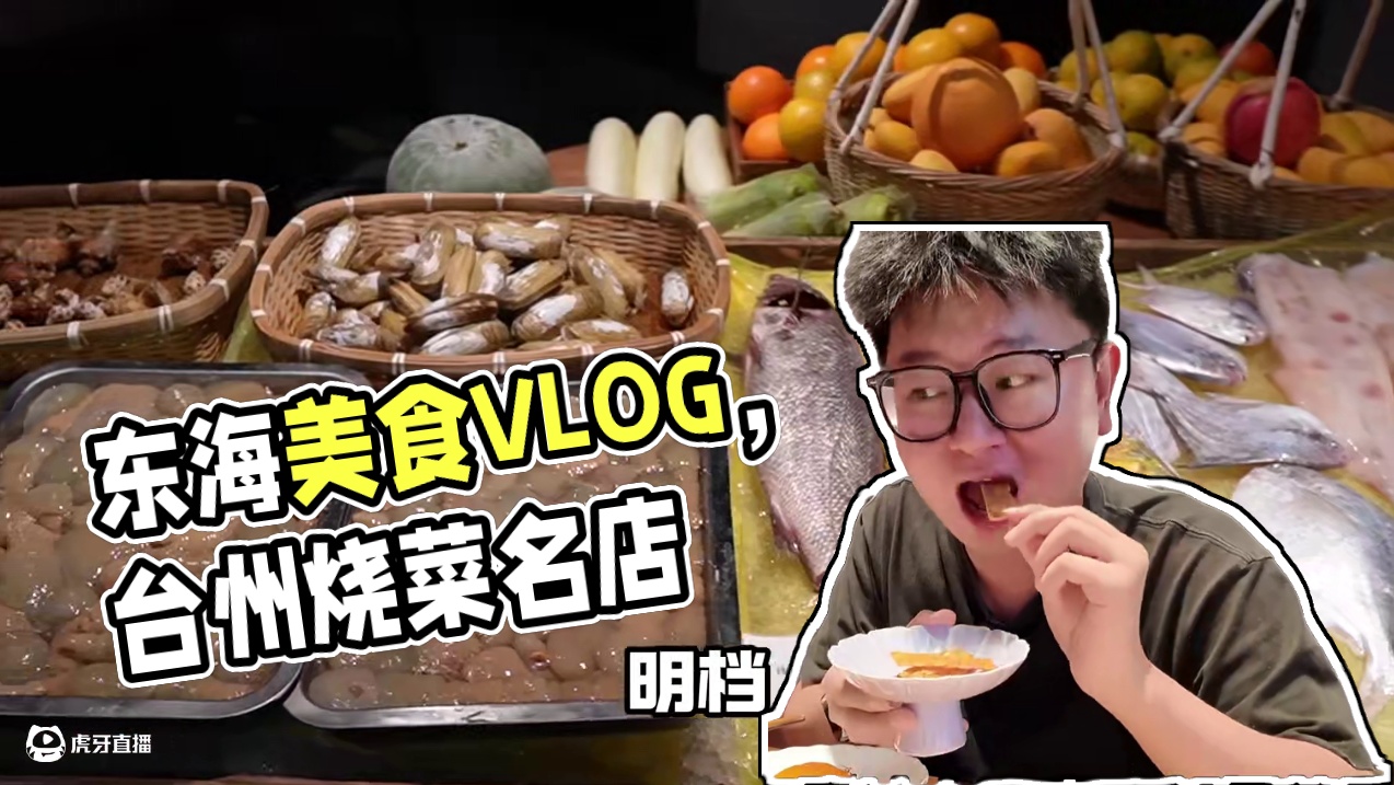 福荣东海 台州家烧菜，环境菜品很有自己的格调。#vlog十亿流量扶持计划 #美食vlog #寻味烟火