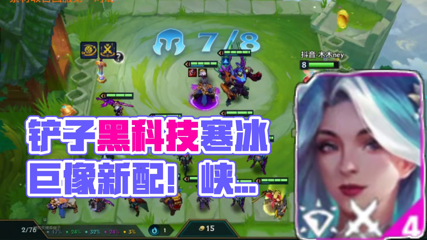 铲子最新黑科技巨像寒冰！有人用它上了国服第一。 #金铲铲S15#金铲铲新版本上分阵容#金铲铲之战#金