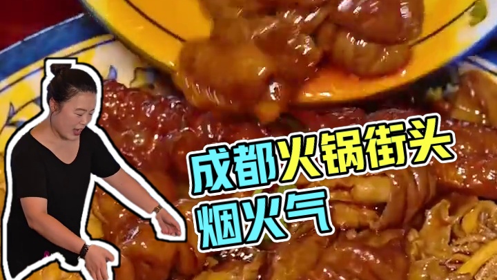 谁能拒绝成都街头这一锅红彤彤的烟火气 #为城市美食打call #创作者中心 #创作灵感 #地方美食大