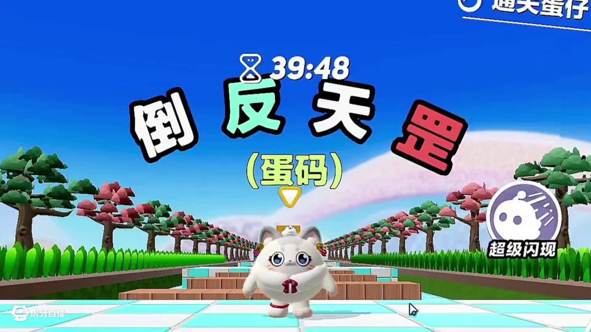 蛋仔派对：倒反天罡！我也太机智了吧！ #蛋仔派对 #打卡一百张蛋仔地图  #蛋仔地图作者激励计划