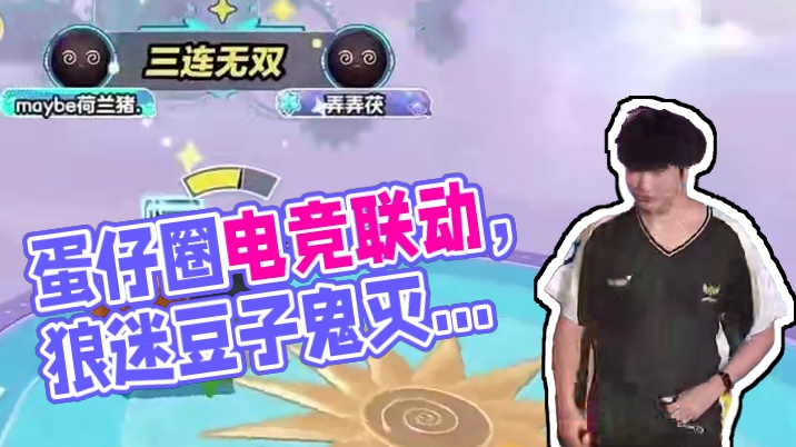 好家伙，蛋仔你还要给我多少惊喜啊？ #蛋仔勇闯电竞圈#电竞蛋仔圆手秀操作#联动狂魔蛋仔电竞发布会