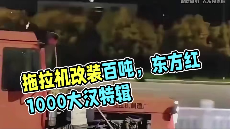 拖拉机界的百吨王，东方红1000道路型运输机 #卡车 #农业机械 #拖拉机