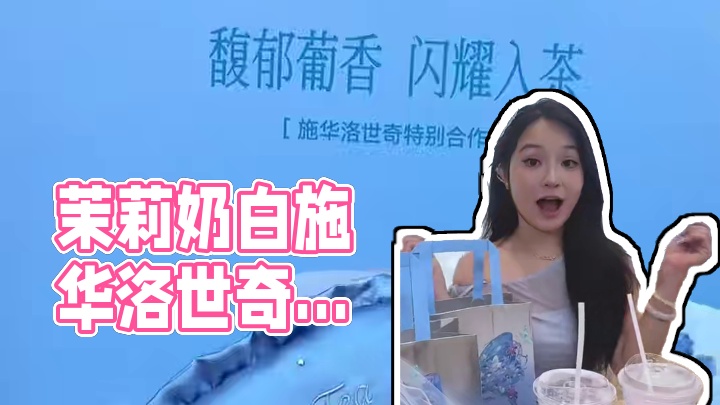闪出新高度！茉莉奶白和施华洛世奇跨界合作啦！！#茉莉奶白华南#茉莉奶白东方摩登茶 #秋天的第一杯闪闪