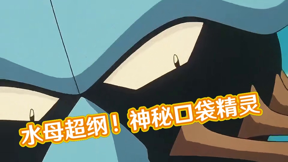 这毒刺水母太超纲了 #宝可梦 #口袋妖怪 #神奇宝贝 #精灵宝可梦