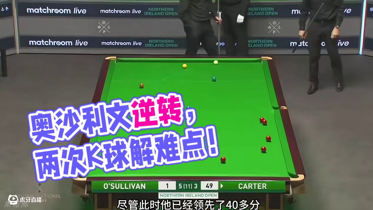 奥沙利文精彩逆转！落后卡特48分，两次K球轻松解决难点 #斯诺克 #奥沙利文 #阿里卡特 #一杆清台