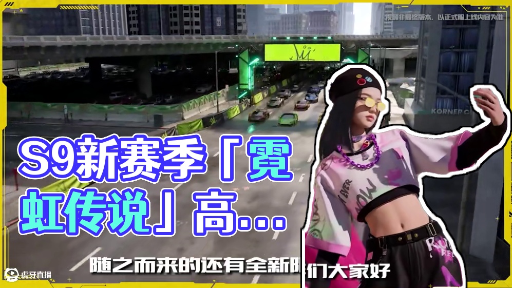 S9新赛季「霓虹传说」即将开启，在激烈角逐中留下你的最速传说吧！
8月14日-9月25日2:00，超