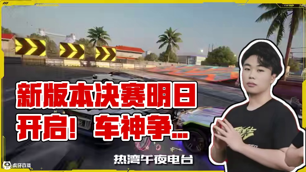 【午夜热湾电台】——热评互动！新版本上线在即，决赛明日开启！ 本期来分享一下你想在即将到来的“搜打撤