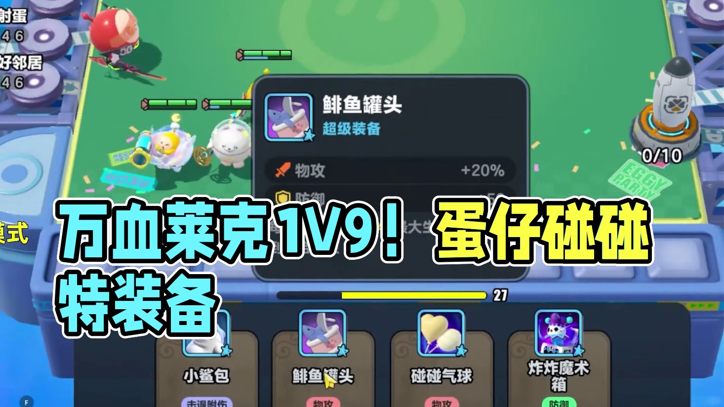 单挂3星4蛋！万血莱克1V9！ #蛋仔全明星大乱碰  #蛋仔碰碰棋  #蛋仔派对