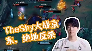 TheShy有大，TheShy來(lái)了！ #IG戰(zhàn)勝JDG  #2025LPL第三賽段  #2025LP